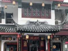-同得兴 Since·1995 传统苏式面馆(嘉馀坊店)