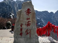 -华山风景名胜区