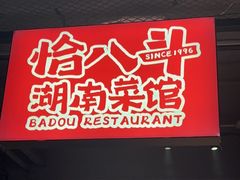 -恰八斗·猛火长沙菜(国贸店)