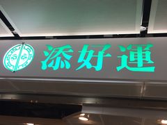 -添好运点心专门店(中环IFC店)
