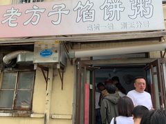 门面-老方子馅饼粥(台东店)
