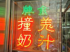 门面-义顺牛奶公司(新马路老店)