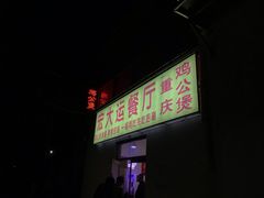 门面-宏大运餐厅(传媒大学店)