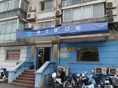 -诚之康口腔矫正种植中心(天通苑店)