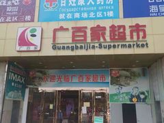 -广百家超市(大东海店)
