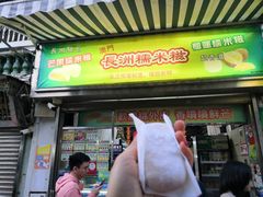 门面-澳门长洲糯米糍(柯打苏沙街店)