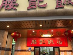 -腰记饭店(龙源路店)