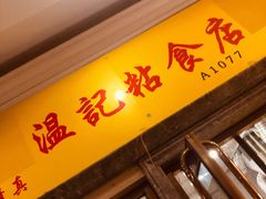 -清真老西北角温记粘食店(长沙路店)