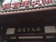 -锅首鲜品火锅(鸳鸯店)