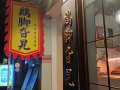 -鸡脚旮旯平江路店