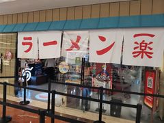门面-火影忍者一乐拉面(环球港店)