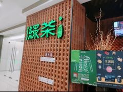 -绿茶餐厅(龙湖杭州金沙天街店)