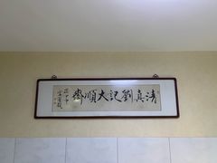 -清真刘记大顺斋(三合里小区店)