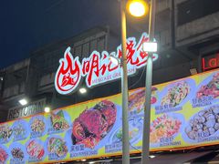 -明记烧鱼美味店