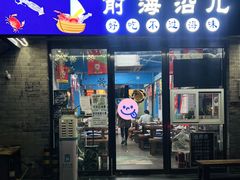-鲁前海沿儿