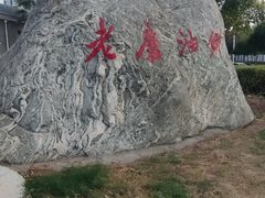 -老磨油饼(高陵店)