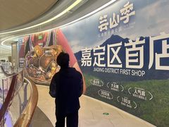 -芸山季·云南野生菌火锅(南翔印象城MEGA店)