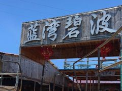 -蓝湾碧波·老字号·疍家非遗海上餐厅