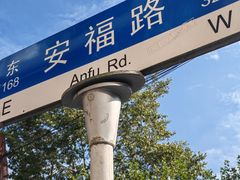 -安福路