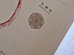 -宝丽轩中餐厅BAOLIXUAN