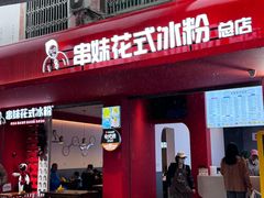 -串妹花式冰粉(乐山总店)