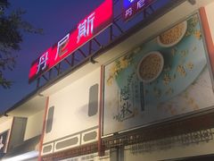 -丹尼斯(文峰店)