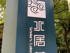 -高子水居