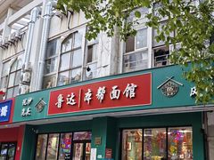 -鲁达面馆本帮风味(共康东路店)