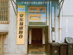 -安东易迷你仓自助寄存仓库(苏州桥店)