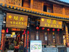 -尽善百年古院餐厅(王家老宅店)