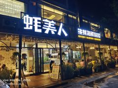 -蚝美人·生蚝海鲜烧烤(茶花园店)