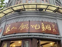 -长人馄饨铺(解放街店)