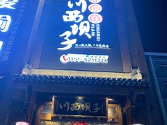 门面-川西坝子(老军营店)