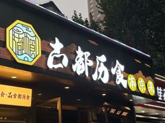 -古都历食南京菜·烤鸭·鸭血粉丝·汤包(南京博物院店)