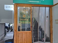 -园里前·私厨·福建菜(台江万达店)