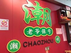-官塘锋记鱼生·生腌·砂锅粥(牌坊街店)