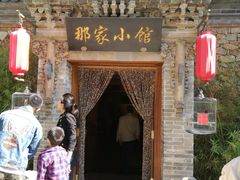 门面-那家小馆•北京菜•烤鸭(中关村店)