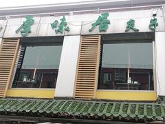 门面-厚味居炙子烤肉·清真(天桥南纬路店)