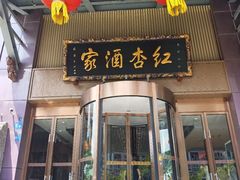 -红杏酒家·地道川菜(一品天下店)