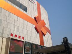 -新梦百货(民族店)