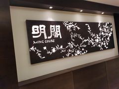 -明阁 Ming Court(广州朗豪酒店)