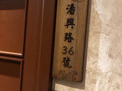-930私房菜(欧阳路店)