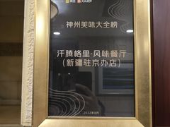 -汗腾格里·风味餐厅(新疆驻京办店)