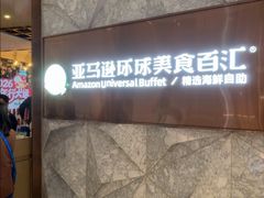 -亚马逊蒸汽活海鲜自助(LCM置汇旭辉广场店)