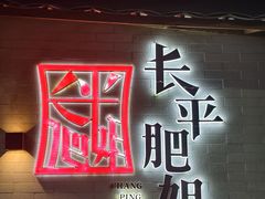 -长平肥姐白粥·海鲜打冷