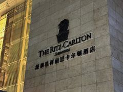 -深圳星河丽思卡尔顿酒店