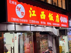 -江西饭店(黄浦区店)