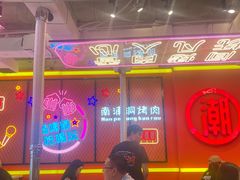-南浦洞烤肉·新世界版(奥体店)