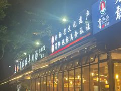 -肖仙仙羊肉汤·创于1996年(三官堂总店)