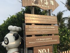 -白沙湾海滩